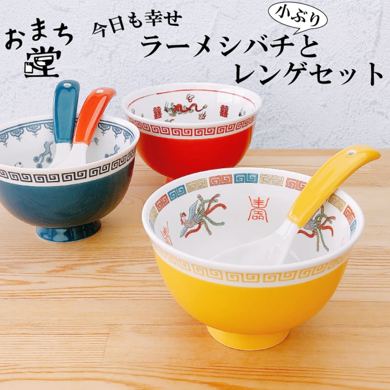 おまち堂 ラーメシバチ 小ぶりとれんげセット ( 龍 鳳凰 唐子