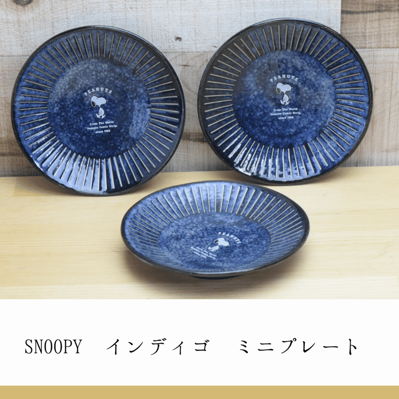 【プティコ】【美品】SMITH MEHOD Mサイズ 23-24ネイビー SNOOPY インディゴ ミニプレート 美濃焼 | IZUMIYA