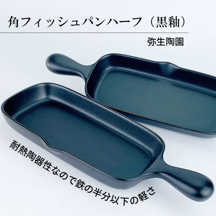 角フィッシュパン ハーフ（黒釉 ）弥生陶苑 | IZUMIYA