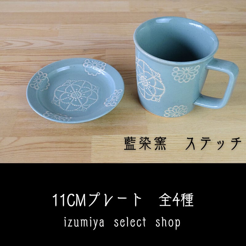 藍染窯 ステッチ 11cmプレート 波佐見焼 | IZUMIYA