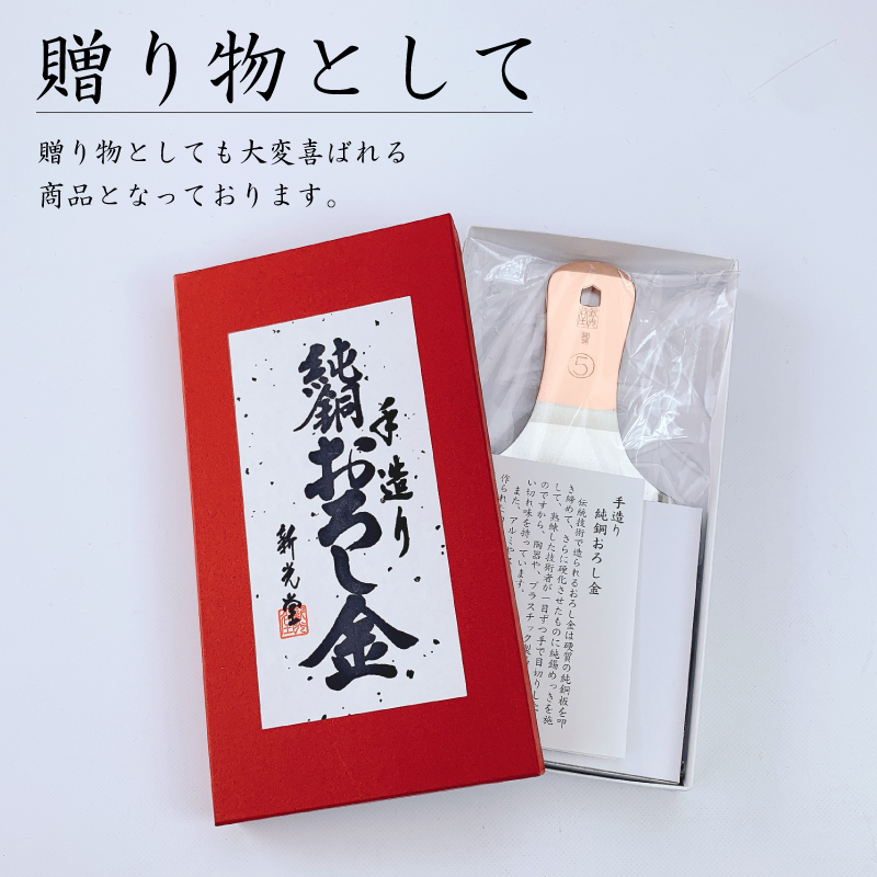 新光金属 手造り 純銅 おろし金 ( 3号 / 4号 / 5号 / 6号 / 7号 ) | I