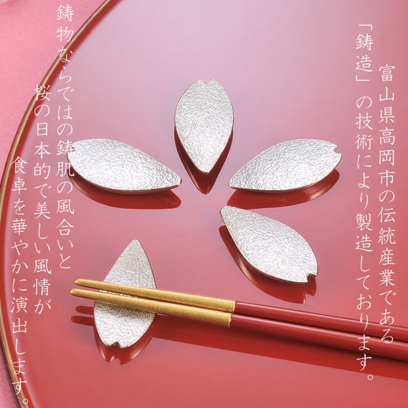 能作 箸置 - さくら - 5ヶ入 | IZUMIYA