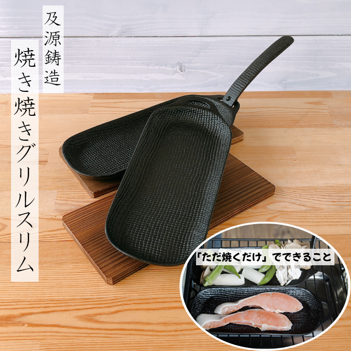 及源 OIGEN 焼き焼きグリル スリム 2個セット 南部鉄器 直火対応 焼杉
