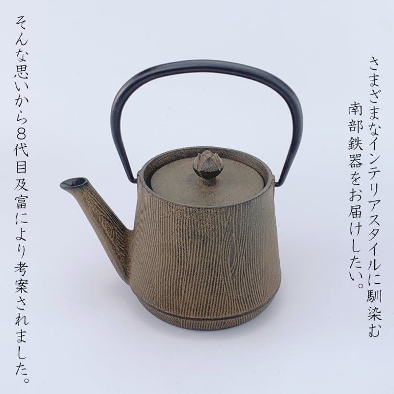 IH対応 】 鉄瓶兼用急須 ウッドグレイン（ひさご）及富 鉄瓶 鉄分補給