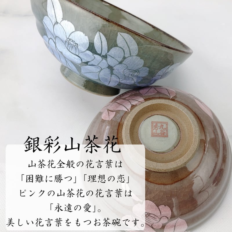 九谷焼 夫婦茶碗 銀彩山茶花 組茶碗セット 青郊窯 ご飯茶碗 飯碗 ペア