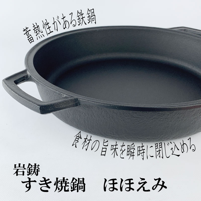 南部鉄器 岩鋳 すき焼き鍋 ほほえみ 20022 | IZUMIYA 南部鉄器 岩鋳 すき焼き鍋 ほほえみ 20022 | IZUMIYA