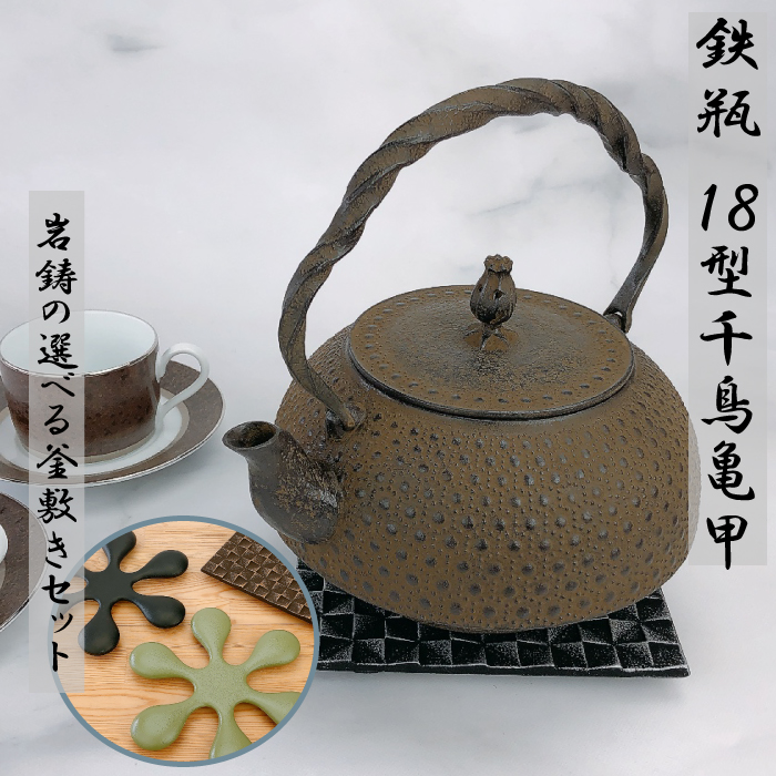 岩鋳 鉄瓶 18型千鳥亀甲【岩鋳の選べる釜敷きセット】 | IZUMIYA