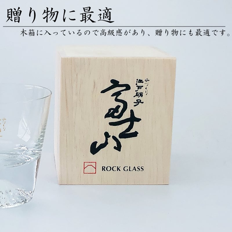 富士山グラス ロックグラス 【 オリジナル木箱入り】 | IZUMIYA
