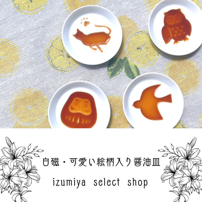 白磁&可愛い絵柄入りしょうゆ皿 | IZUMIYA