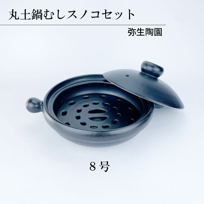 丸土鍋むしスノコセット（7号 / 8号 / 9号 ）弥生陶苑 | IZUMIYA