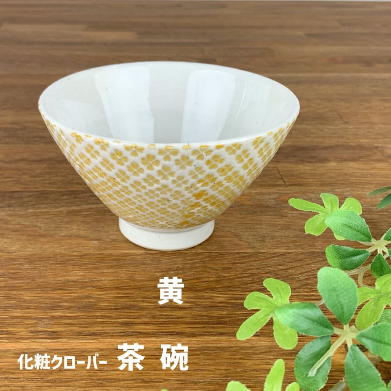 波佐見焼 化粧クローバー 茶碗 4色（緑・青・赤・黄）｜ご飯茶碗・夫婦