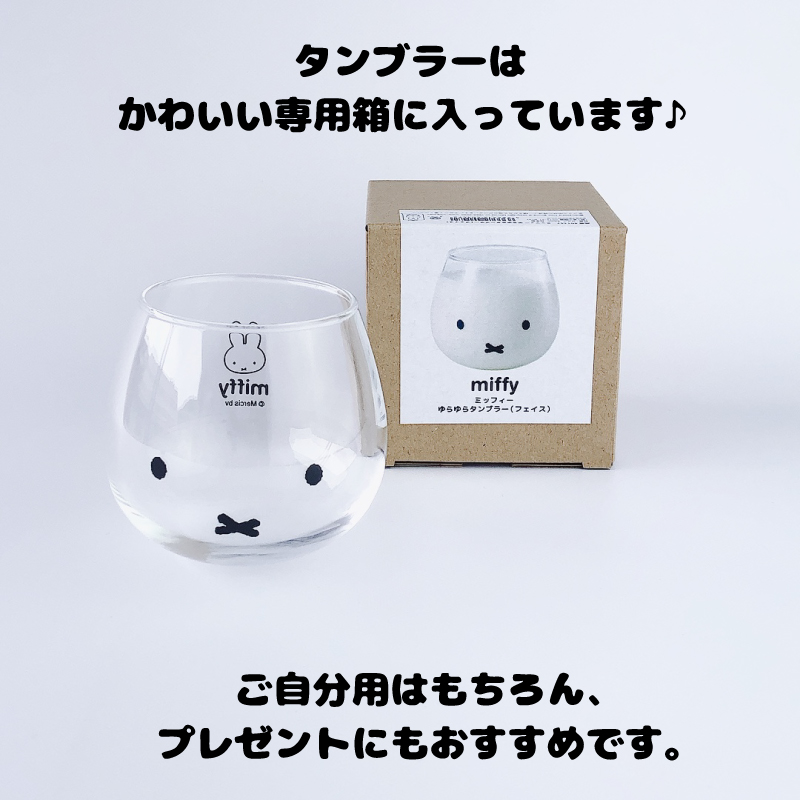 ディック・ブルーナ ミッフィー ゆらゆらタンブラーと陶製コースター