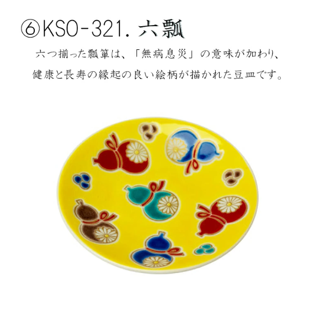 九谷焼 縁起豆皿コレクション 吉祥 -KISSYO- | IZUMIYA