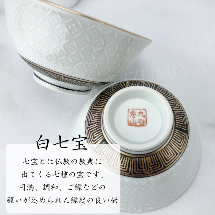 九谷焼　煮物椀　7個セット 九谷焼組茶碗 白七宝 | IZUMIYA
