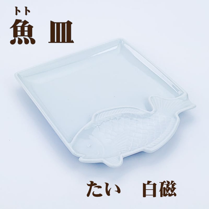 魚皿（ととざら） 和食器 お皿 皿 食器 魚皿 ととざら 角皿 角
