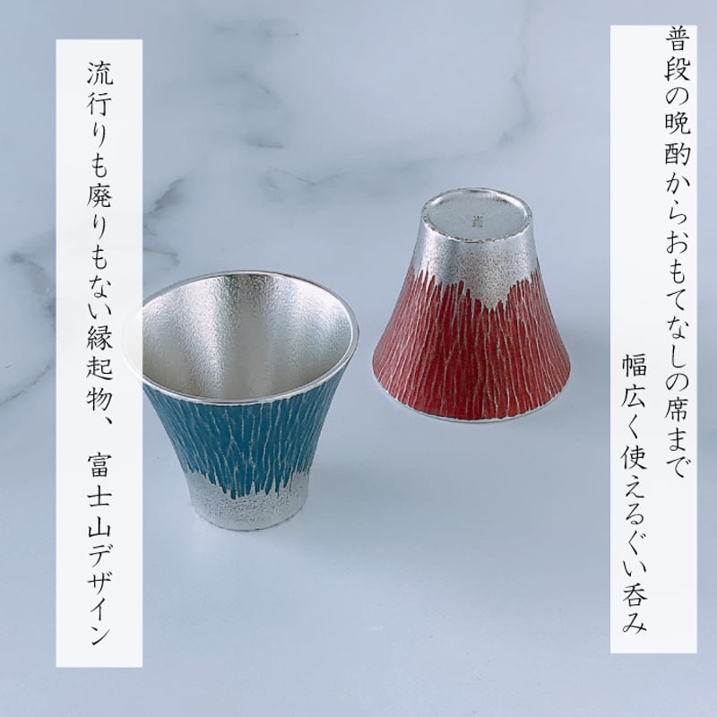 大阪錫器 富士山ぐい呑 赤・青 ペア | IZUMIYA