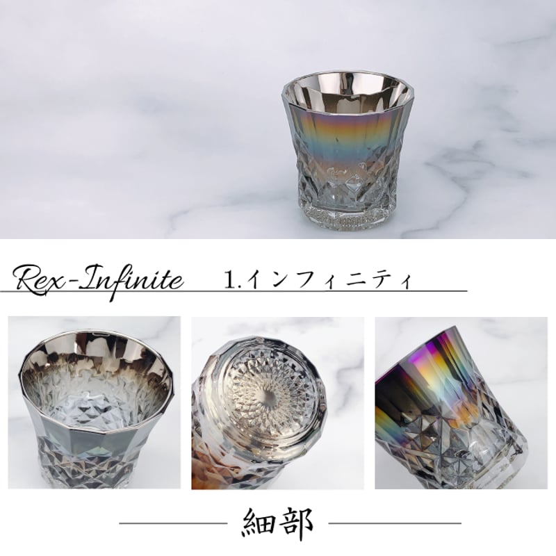 Rex ロックグラス 265ml ( Infinite ／ Silver ／ Aurora )