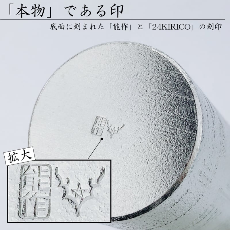 能作 × 24KIRICO ビアカップ - シラカバセット | IZUMIYA