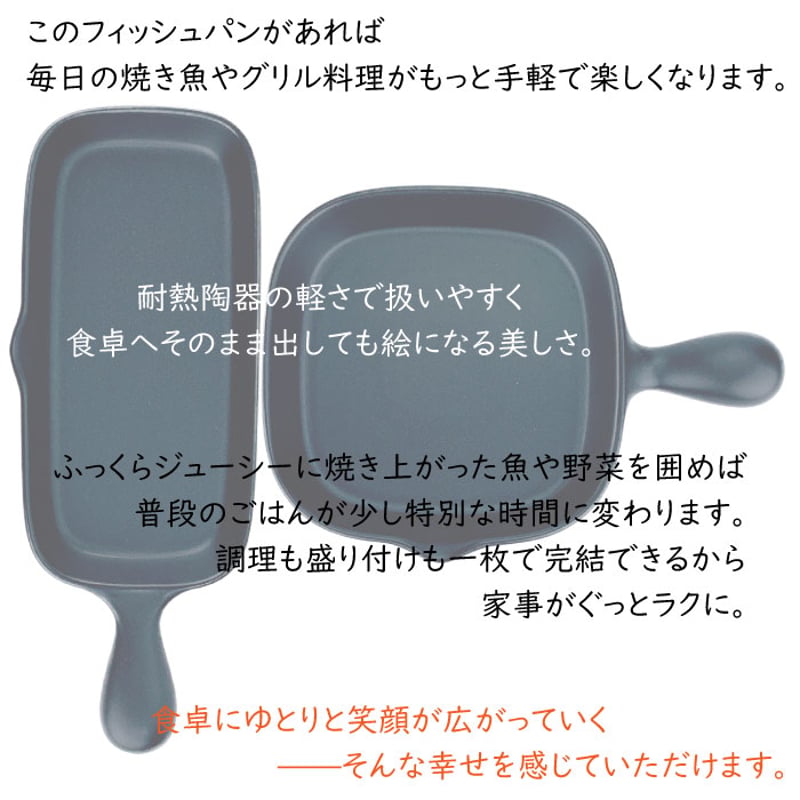 角フィッシュパン ハーフ（黒釉 ）弥生陶苑 | IZUMIYA