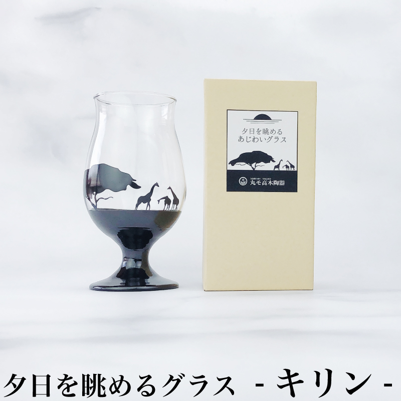 丸モ高木陶器 夕日を眺めるグラス あじわい （ キリン / ラクダ