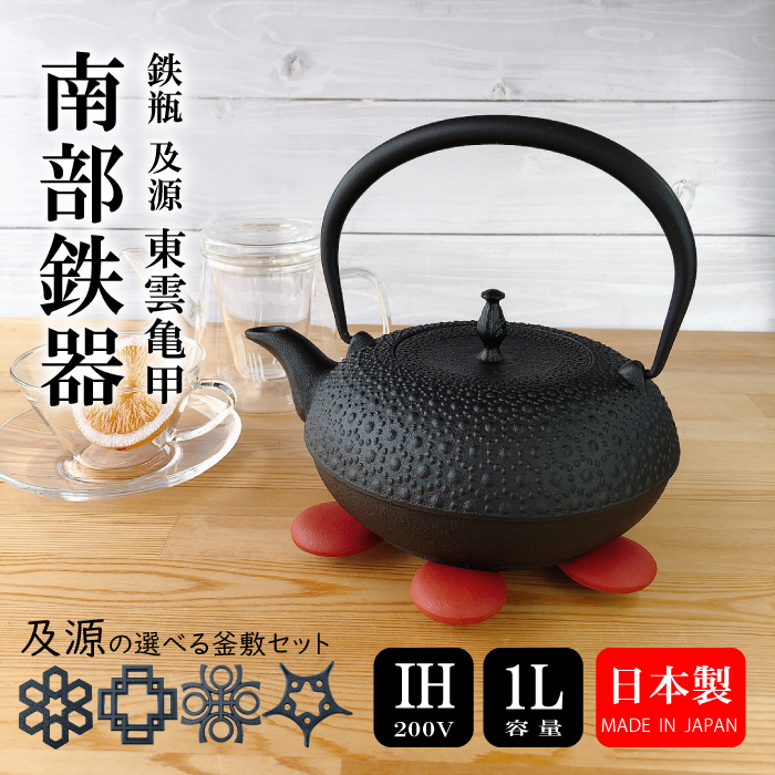 南部鉄器 鉄瓶 及源(OIGEN)東雲亀甲 1L|IH・直火対応 日本製 南部鉄器 鉄瓶 及源(OIGEN)東雲亀甲 1L|IH・直火対応 日本製
