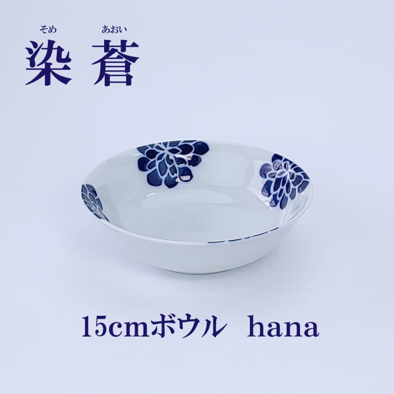 染蒼 - そめあおい - 15cmボウル 波佐見焼 副菜 サラダ 盛り皿