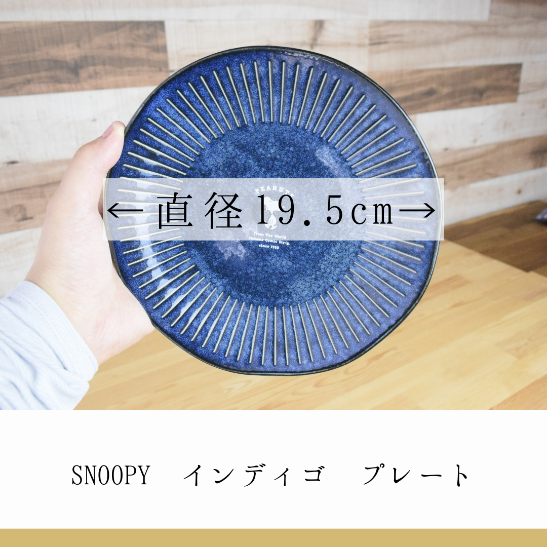 45rpmスヌーピーインディゴ SNOOPY インディゴ プレート 美濃焼 | IZUMIYA