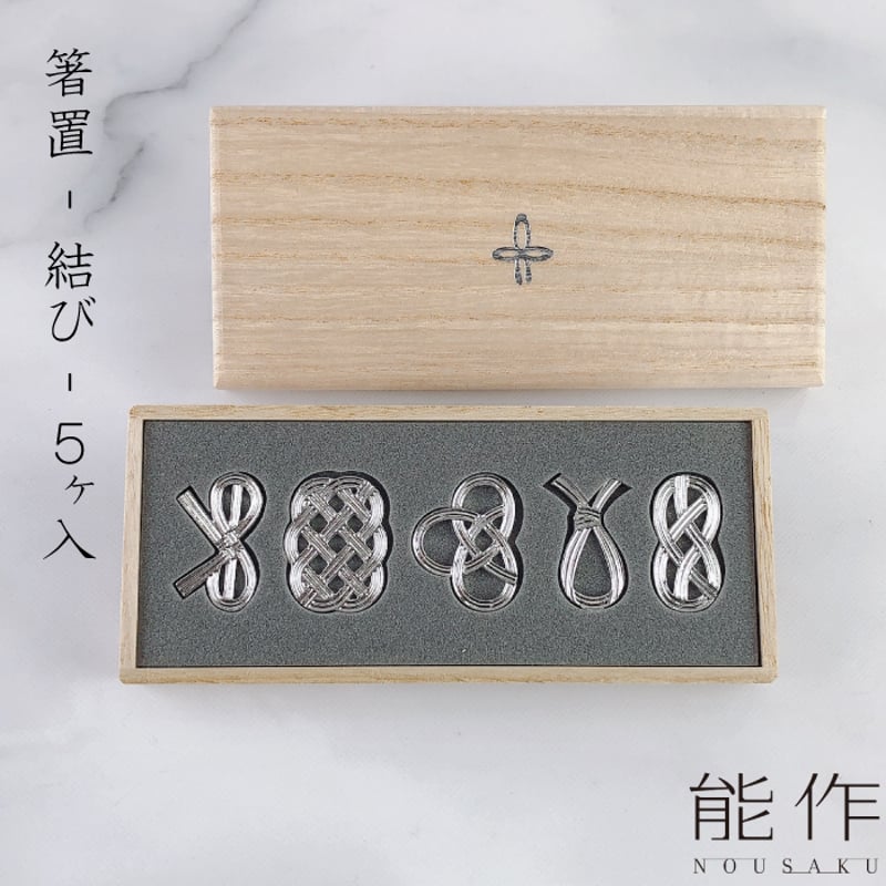 希少  新品未使用  能作  箸置  結び  ～鶴入り～ 箸置 - 鶴亀｜錫製雑貨・酒器の通販は能作オンラインショップ