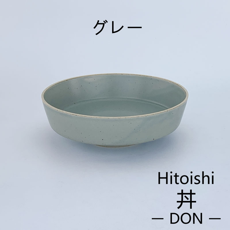 【どんぶり】 波佐見焼 hitoishi DON（白・黒・グレー） | IZUMIYA