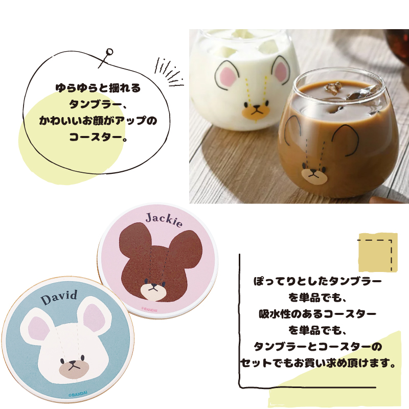 くまのがっこう ゆらゆらタンブラーと陶製コースター 【 単品