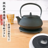 岩鋳 釜敷 丸アラレ（小17001／大17002）黒 南部鉄器 日本製 Iwachu