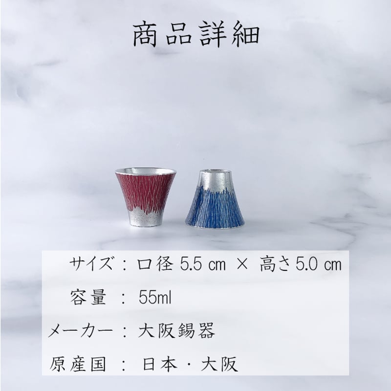 大阪錫器 富士山ぐい呑 赤・青 ペア | IZUMIYA