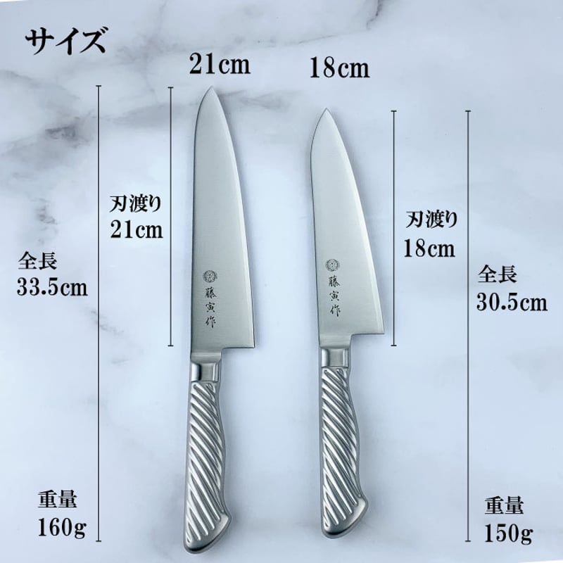 藤寅作 牛刀 18cm・21cm｜オールステンレス 一体型 日本製 燕三条 洋