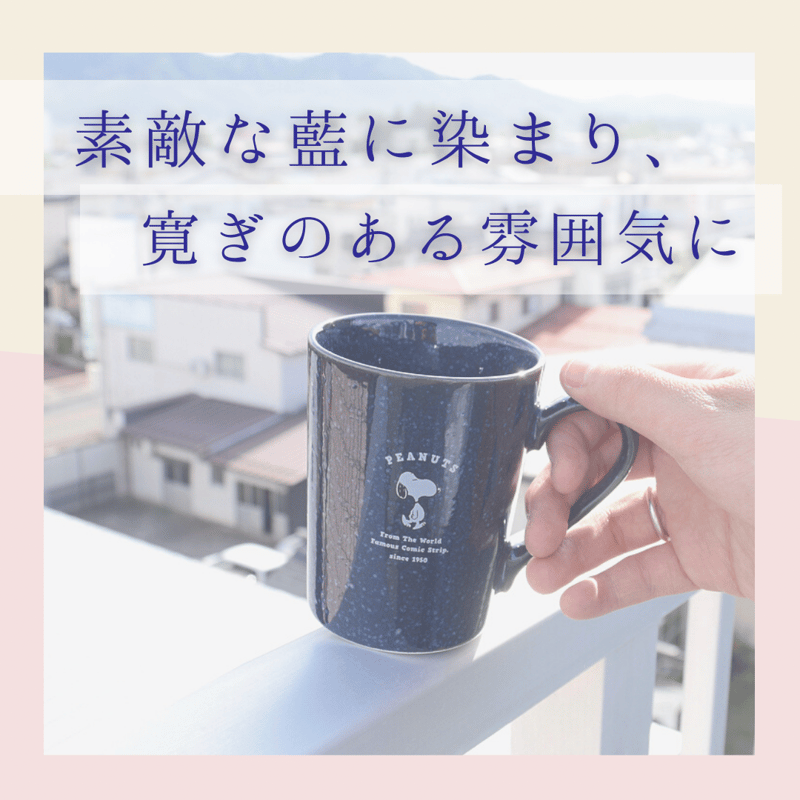 美濃焼】スヌーピー インディゴ マグカップ | IZUMIYA