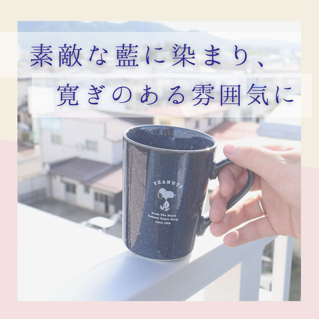 美濃焼】スヌーピー インディゴ マグカップ | IZUMIYA