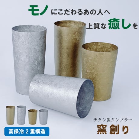 HORIE チタンタンブラー 窯創り（かまづくり）｜職人仕上げの上質な