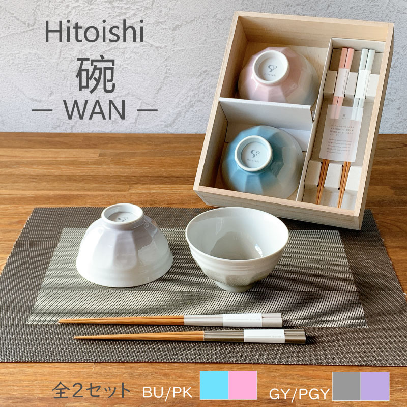 波佐見焼 hitoishi WANセット（2種類） | IZUMIYA