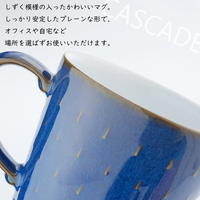 Denby カスケードマグ 400ml （ Azure / Imperial Blue ） イ