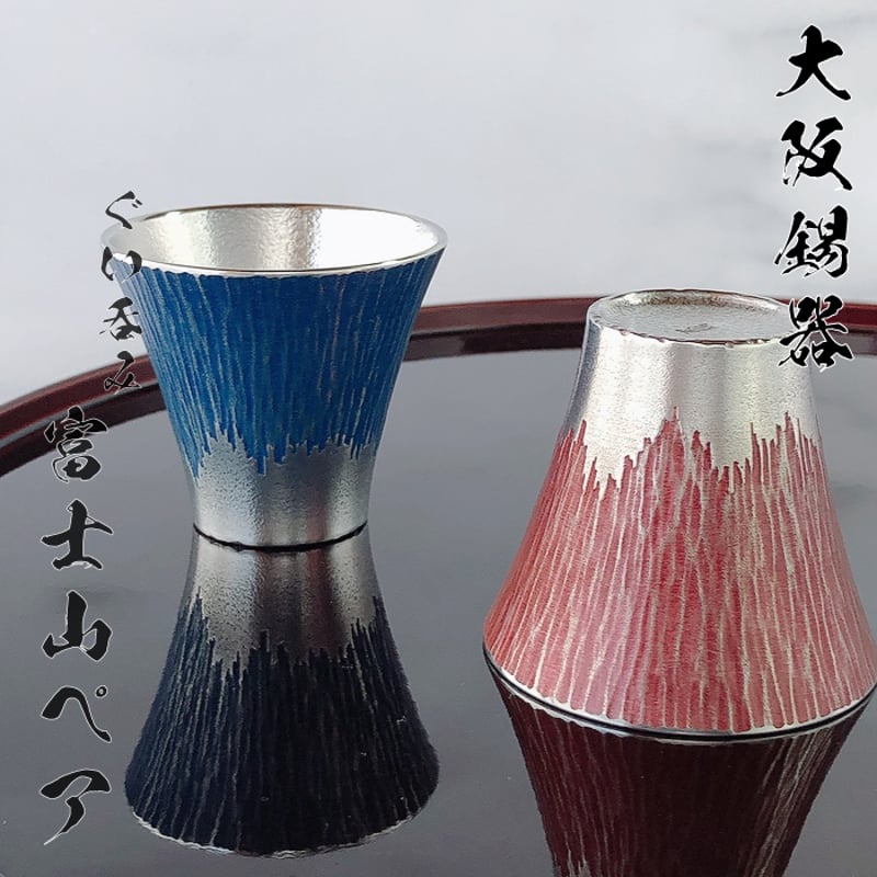 公式限定 福袋 - 公式通販オンラインショップ 大阪錫器 富士山ぐい呑 IZUMIYA | ペア 赤・青 和酒器