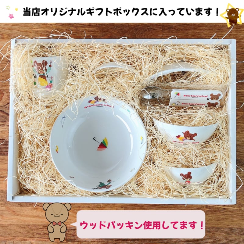 くまのがっこう子供食器10点セット【オリジナルギフトボックス入り