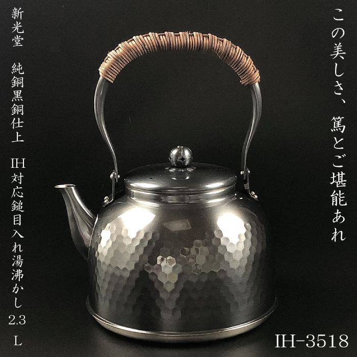 IH-3518新光堂 黒銅仕上げ 鎚目入れ湯沸し 2.3L | IZUMIYA IH-3518新光堂 黒銅仕上げ 鎚目入れ湯沸し 2.3L | IZUMIYA