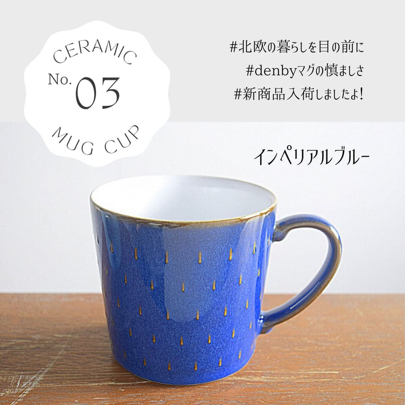 デンビー Denby カスケード マグカップ 400ml｜英国食器 イギリス製 大