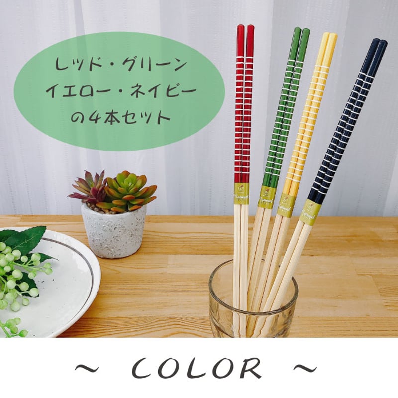 菜箸アラカルト 4本セット（ レッド ・ グリーン ・ イエロー