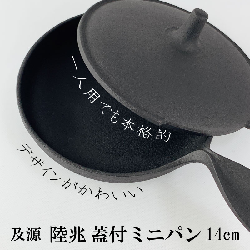 及源 OIGEN 蓋付ミニパン 14cm 南部鉄器 小型フライパン 鉄鍋 蓋付き