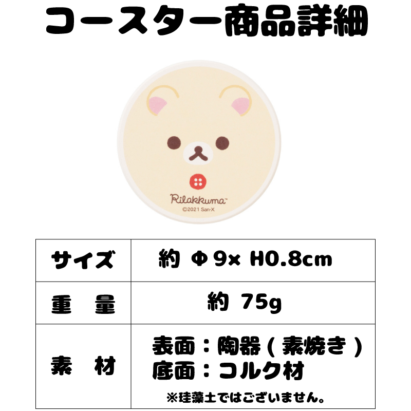 リラックマ ゆらゆらタンブラーと陶製コースター 【 単品