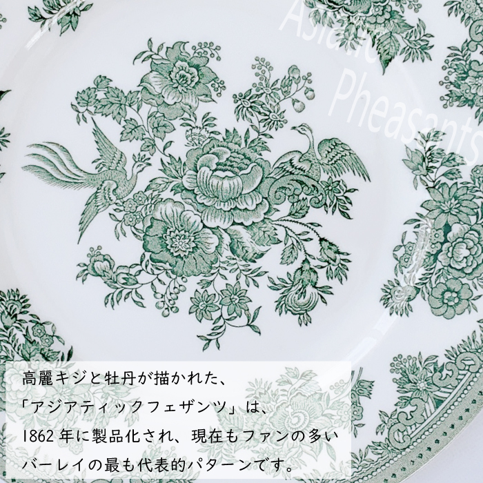 バーレイ アジアティックフェザンツ プレート ( 17.5cm / 22cm