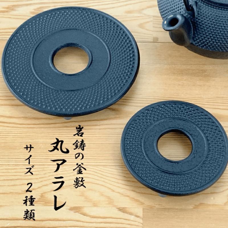 岩鋳 釜敷 丸アラレ（小17001／大17002）黒 南部鉄器 日本製 Iwachu