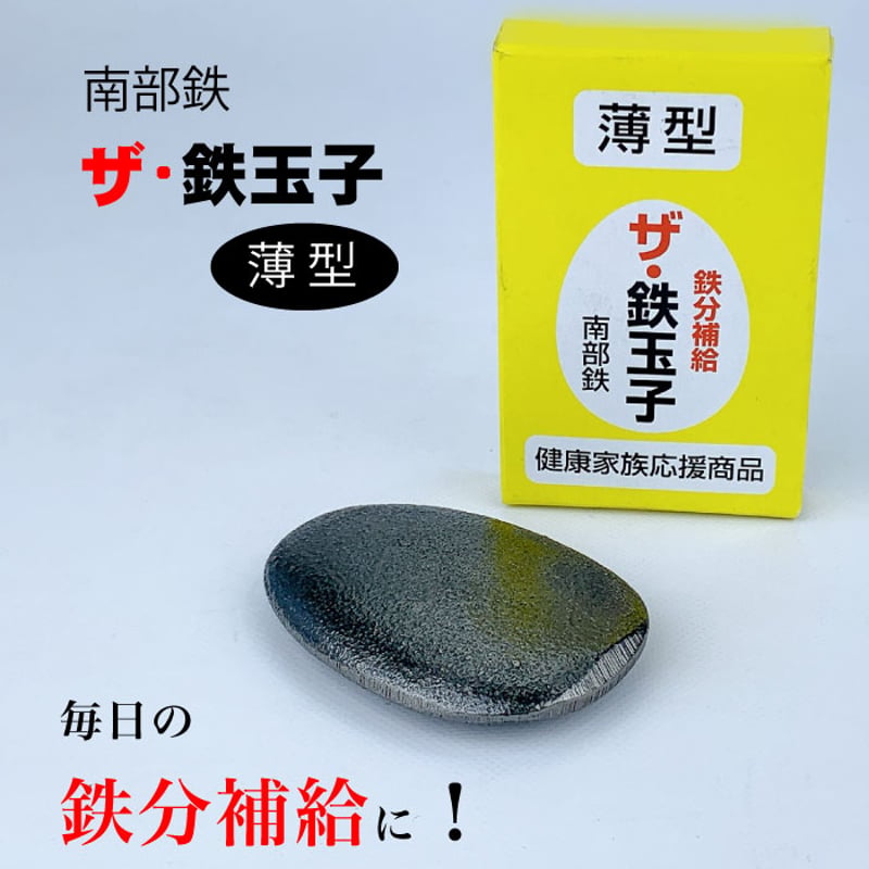 南部鉄器 ザ・鉄玉子 薄型｜鉄分補給に便利な鉄玉 日本製 ※ラッピング