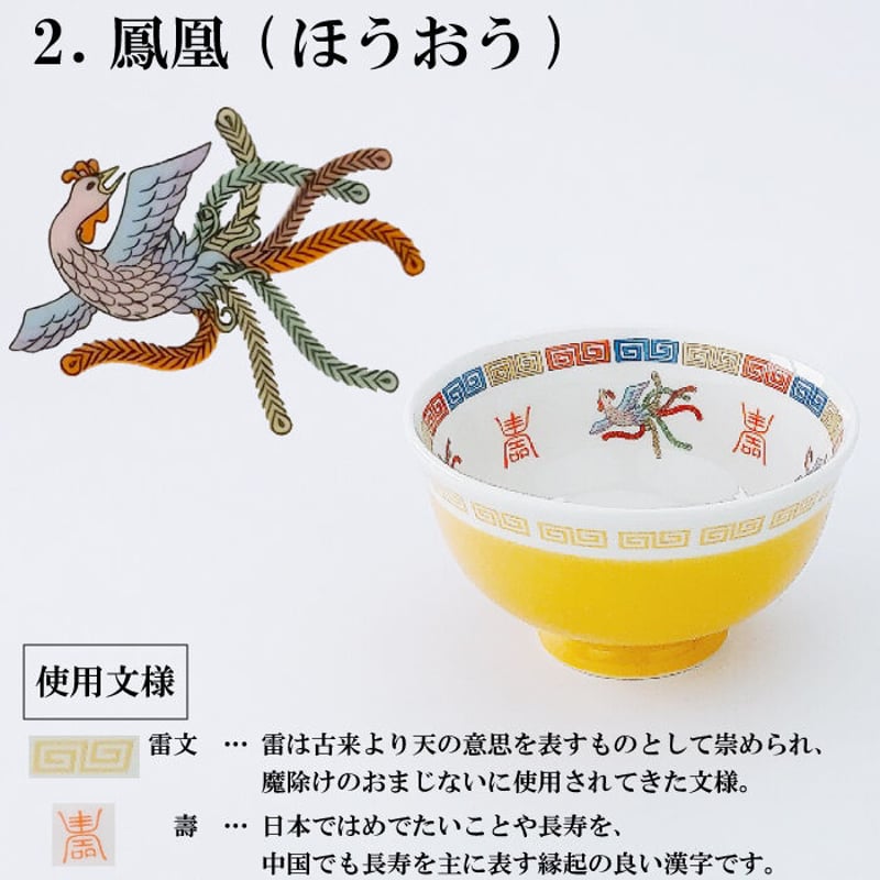 おまち堂 茶わん ( 龍 鳳凰 唐子 )／中華 チャイナ 食洗器可 電子