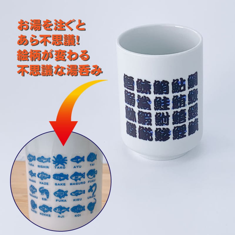 色変わり湯のみ 寿司 マジック湯呑 JAPAN コップ タンブラー 食器 磁器